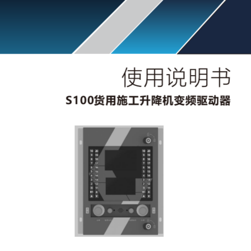 S100貨用施工升降機變頻驅(qū)動器.png