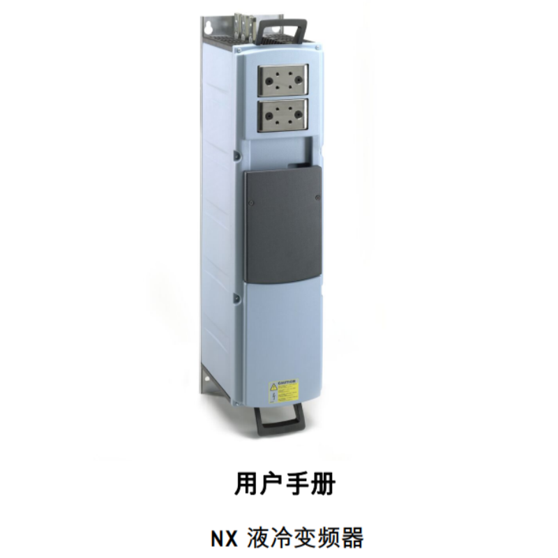 NX液冷變頻器用戶手冊(cè).png