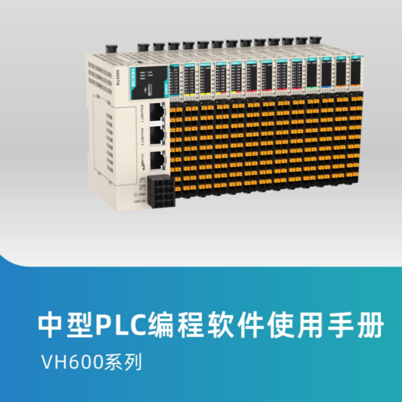 VH600中型PLC編程手冊.png