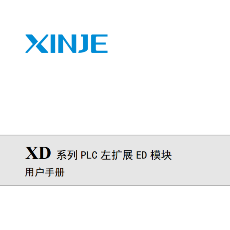 XD系列PLC左擴(kuò)展ED模塊.png