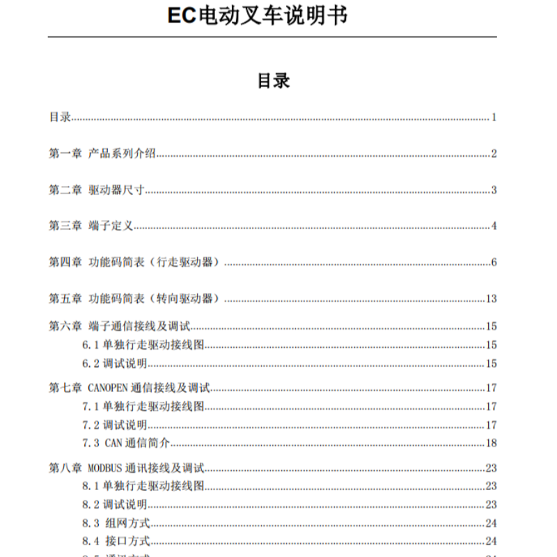 EC電動(dòng)叉車說明書.png